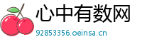 心中有数网